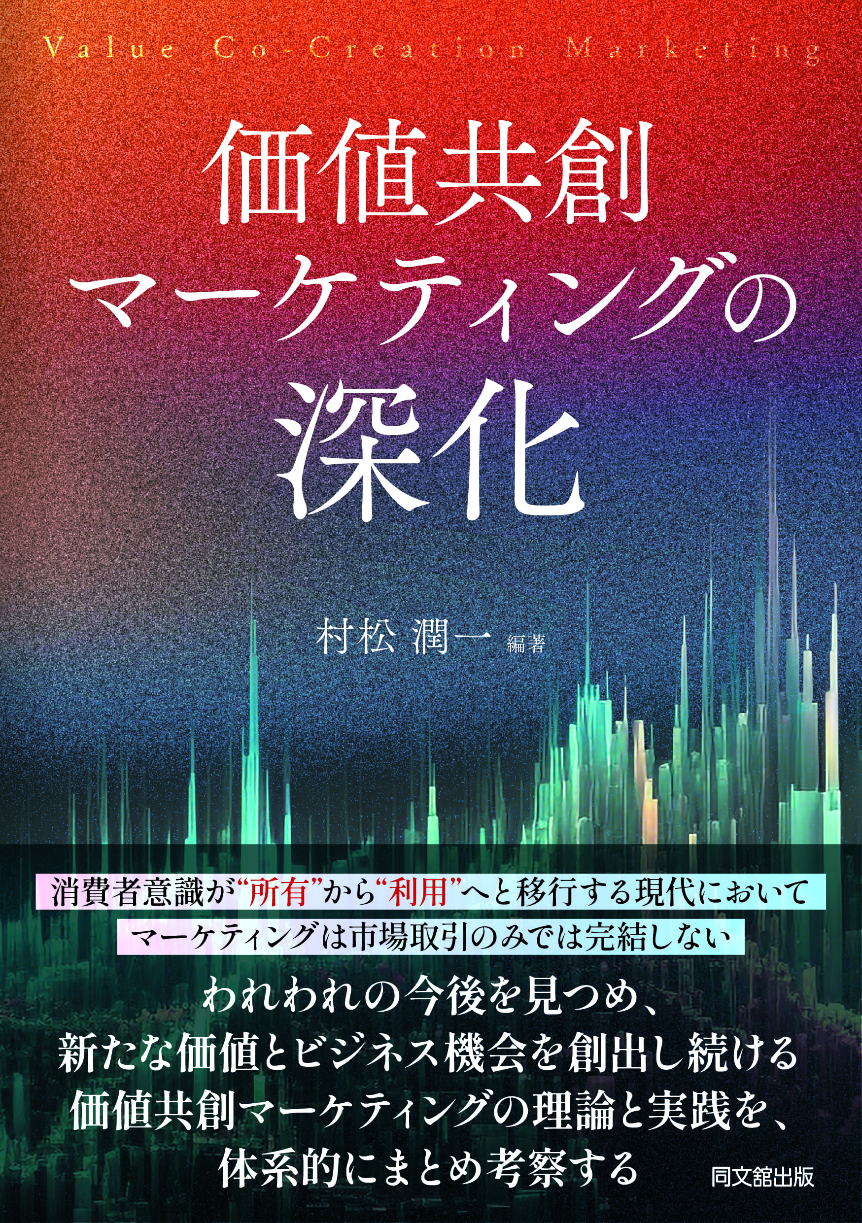 価値共創マーケティングの深化 | 同文舘出版